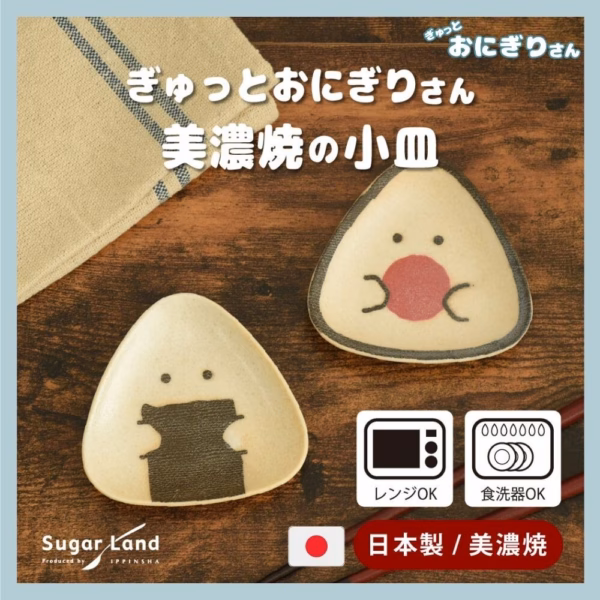逸品社 | 三角飯糰君 小碟｜美濃燒