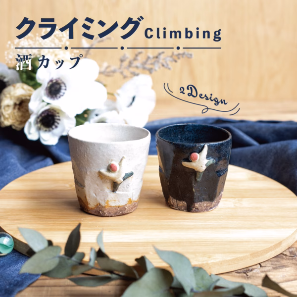 11577160_1000 🍶 桂山窯 | Climbing 清酒杯|夏冬款|美濃燒
