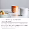 AWASAKA 仁峰 | 香檳系列 岩杯｜美濃燒