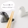江戶風恐龍筷架 | 美濃燒