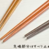 手繪自然風格系列筷｜天然木